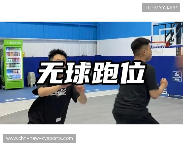 琑员如何在比赛中提高无球跑动的效率与威胁，什么叫无球跑位